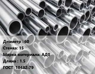 Труба алюминиевая 60 s=15 Марка: АД0 L=1.5 ГОСТ: 18482-79